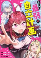 Shitennou Saijaku no Jiritsu Keikaku - Manga, Comedy, Fantasy, Romance, Shounen